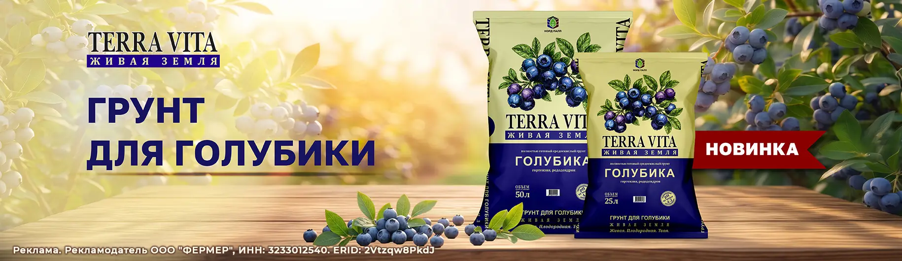 Баннер Новинка: Грунт для голубики Живая земля 